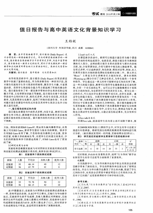 值日报告与高中英语文化背景知识学习