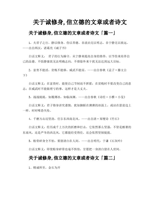 关于诚修身,信立德的文章或者诗文