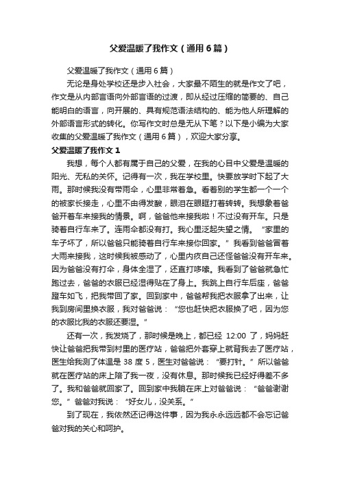 父爱温暖了我作文（通用6篇）