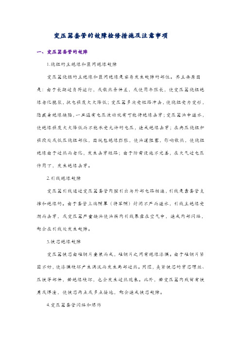 变压器套管的故障检修措施及注意事项