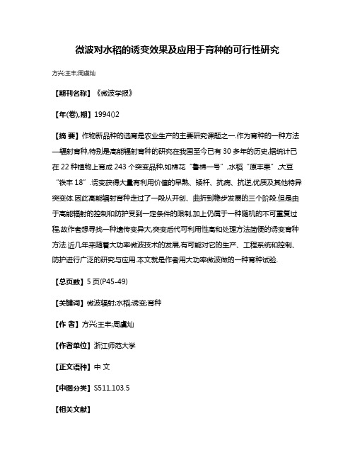 微波对水稻的诱变效果及应用于育种的可行性研究