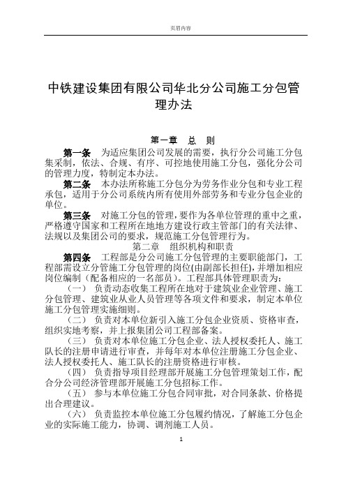 中铁建设集团有限公司华北分公司施工分包管理办法(最终版)