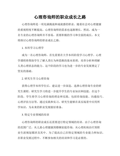 心理咨询师的职业成长之路