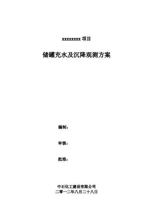 罐体充水试验及沉降观测方案详解