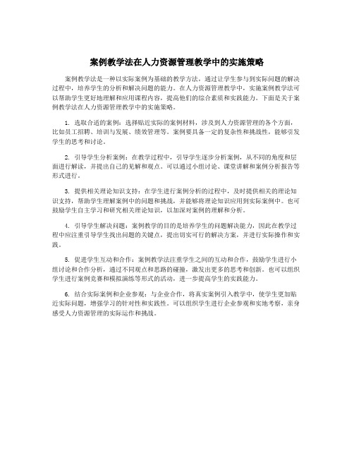 案例教学法在人力资源管理教学中的实施策略