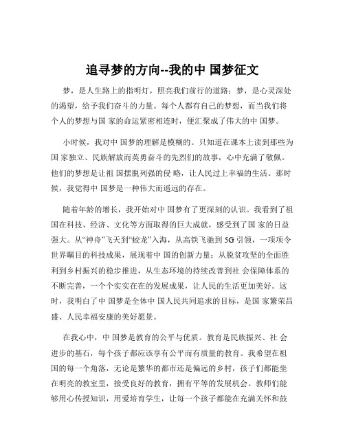 追寻梦的方向--我的中 国梦征文