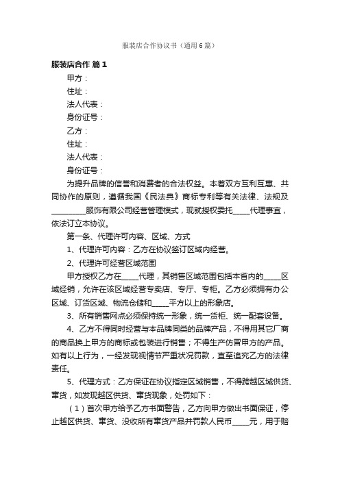 服装店合作协议书(通用6篇)