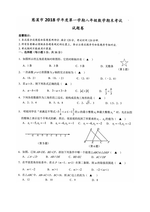 浙江宁波慈溪市2018学年第一学期期末考试八年级数学试题及答案