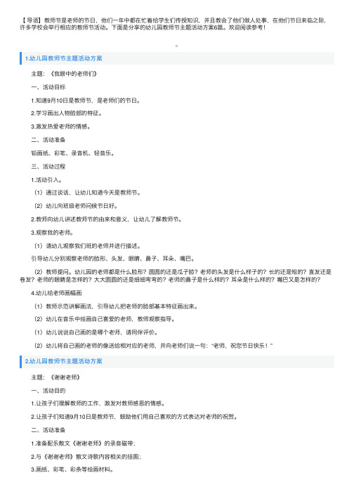 幼儿园教师节主题活动方案6篇