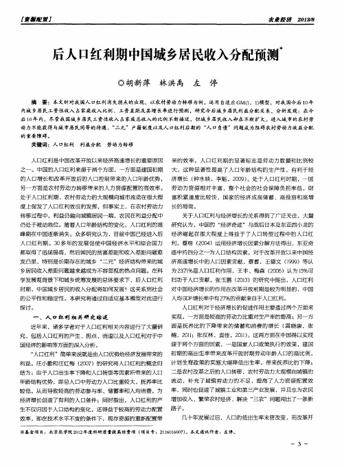 后人口红利期中国城乡居民收入分配预测