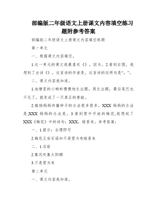 部编版二年级语文上册课文内容填空练习题附参考答案