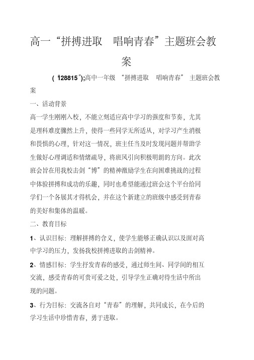 高一“拼搏进取唱响青春”主题班会教案