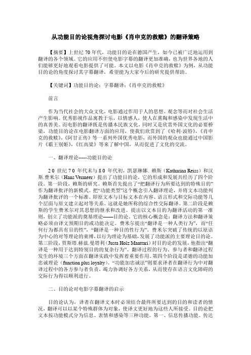 从功能目的论视角探讨电影《肖申克的救赎》的翻译策略