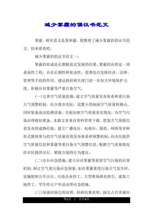 减少雾霾的倡议书范文.doc