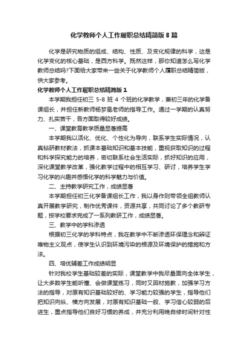 化学教师个人工作履职总结精简版8篇