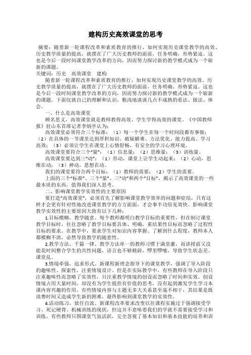 建构历史高效课堂的思考