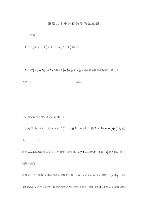 重庆八中小升初数学考试真题