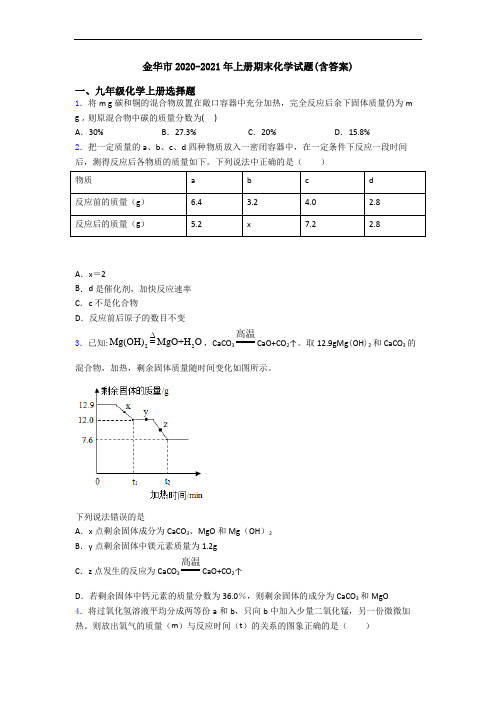 金华市2020-2021年初三化学上册期末化学试题(含答案)