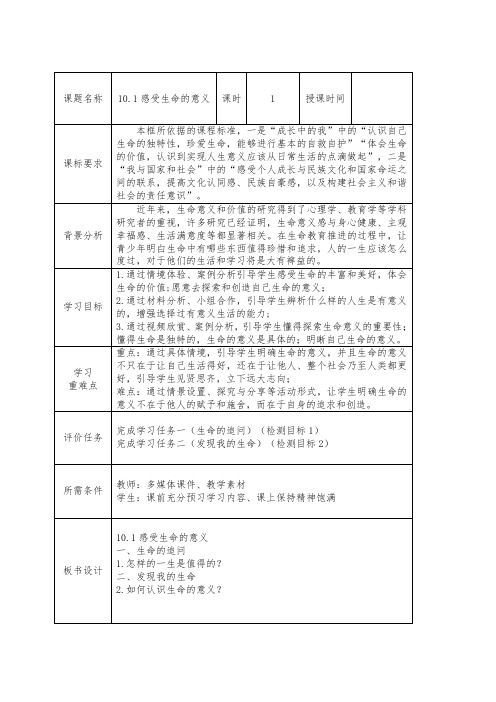 感受生命的意义 教案 部编版道德与法治七年级上册