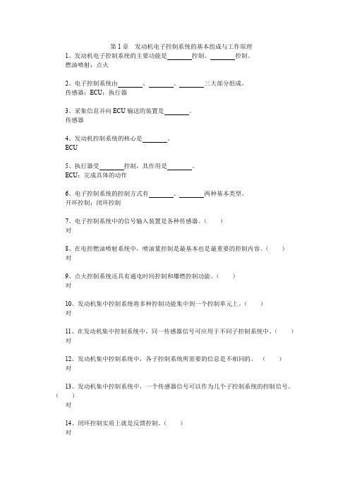 《汽车发动机电控技术原理与维修》习题及答案