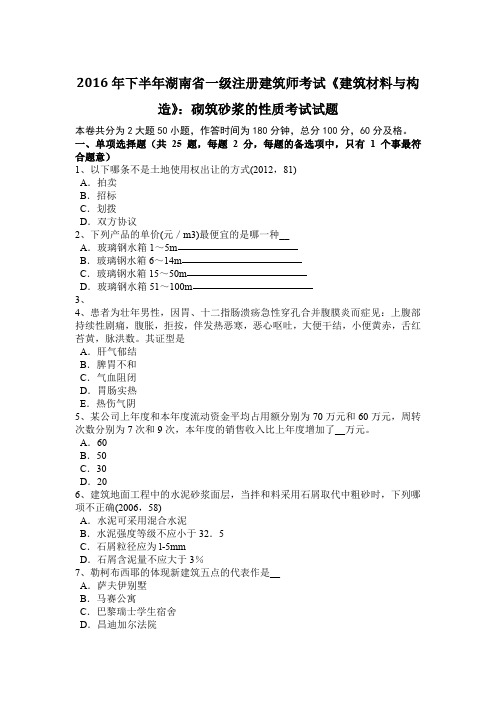 2016年下半年湖南省一级注册建筑师考试《建筑材料与构造》：砌筑砂浆的性质考试试题