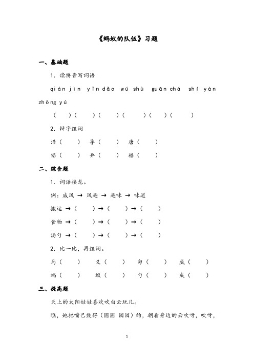 【优质】语文湘教版小学二年级下册《蚂蚁的队伍》精编习题第1课时