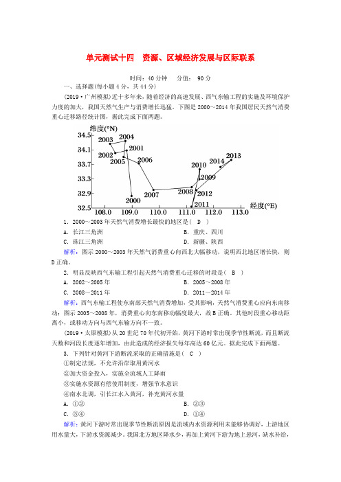 2020版高考地理一轮复习单元测试14资源开发、区域经济发展与区际联系(含解析)新人教版