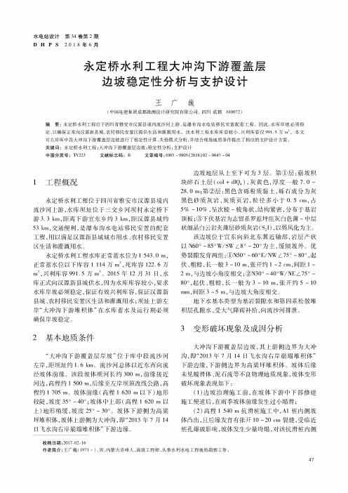 永定桥水利工程大冲沟下游覆盖层边坡稳定性分析与支护设计