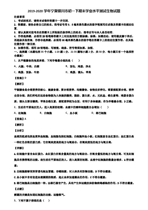 2019-2020学年宁夏银川市初一下期末学业水平测试生物试题含解析