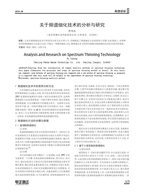 关于频谱细化技术的分析与研究