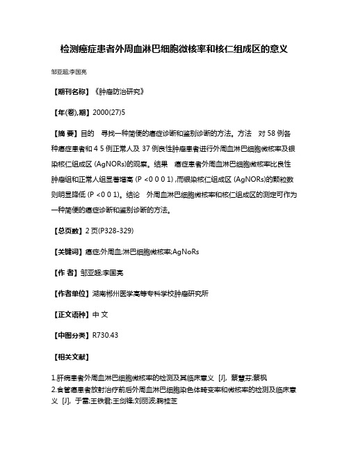 检测癌症患者外周血淋巴细胞微核率和核仁组成区的意义