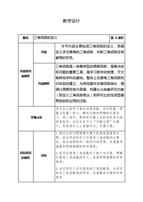 7.2.1三角函数的定义+教学设计2023-2024学年高一下学期数学人教B版(2019)必修第三册