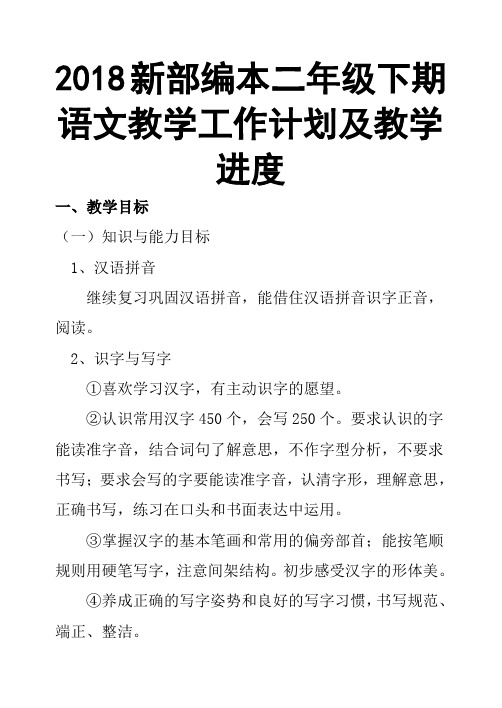 2018新部编本二年级下期语文下学期教学工作计划2及教学进度