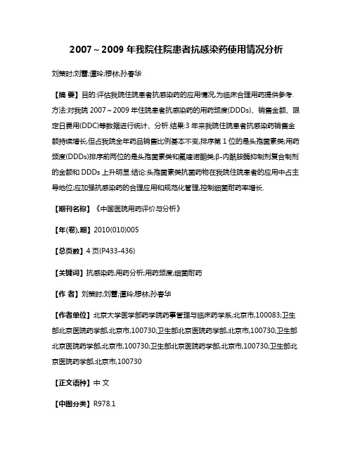 2007~2009年我院住院患者抗感染药使用情况分析