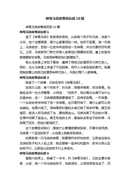 神笔马良故事读后感10篇