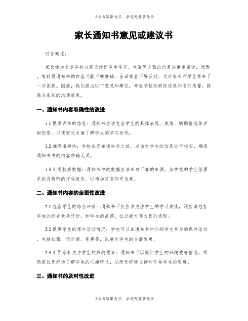 家长通知书意见或建议书