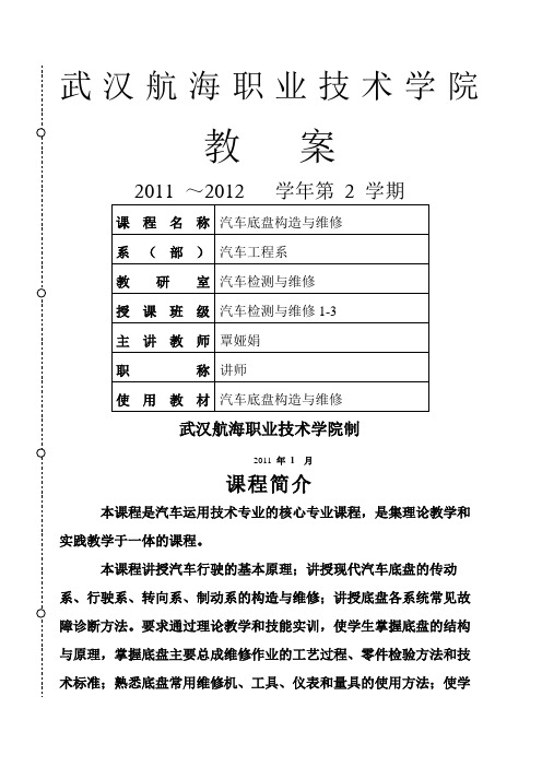 汽车底盘构造与维修教案 (1)