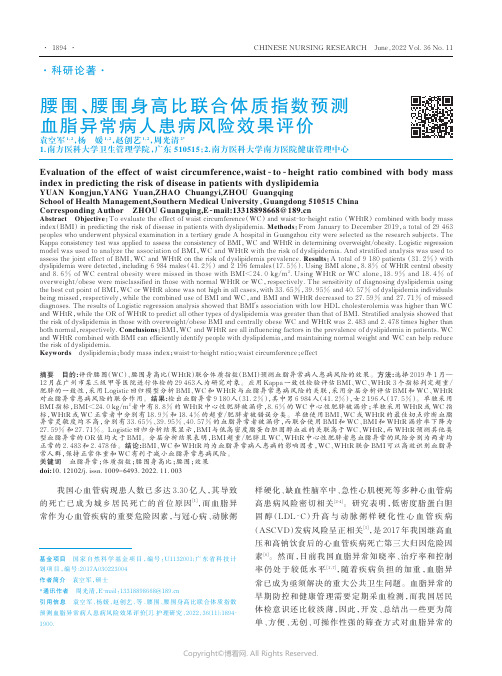 腰围、腰围身高比联合体质指数预测血脂异常病人患病风险效果评价