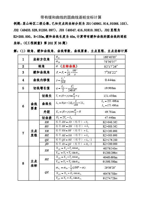 带有缓和曲线的圆曲线逐桩坐标计算例题