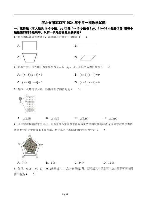 河北省张家口市2024年中考一模数学试题(带答案)