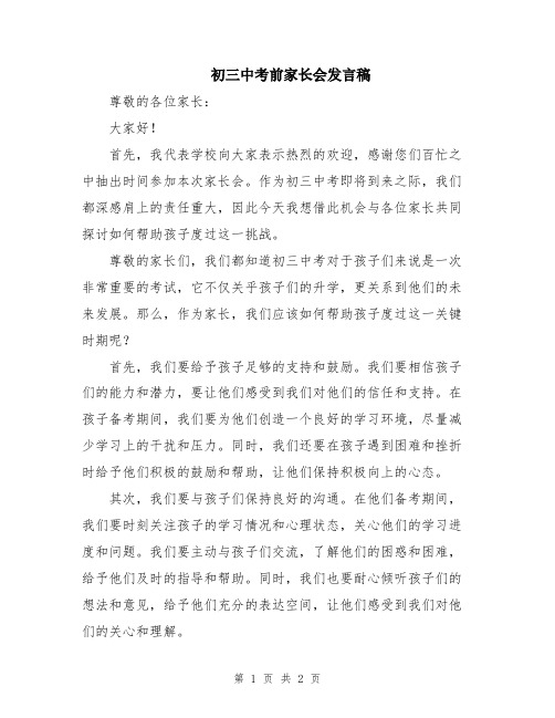 初三中考前家长会发言稿