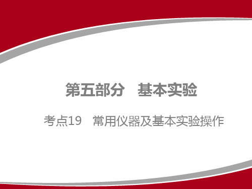 2020广东中考化学一轮复习：考点19   常用仪器及基本实验操作   作业课件