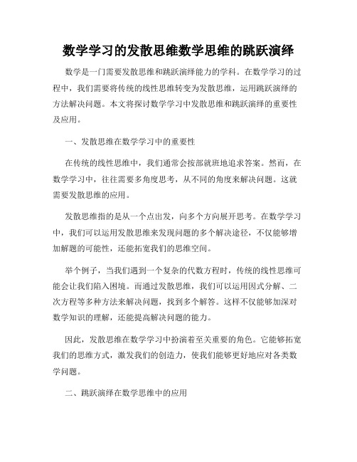 数学学习的发散思维数学思维的跳跃演绎