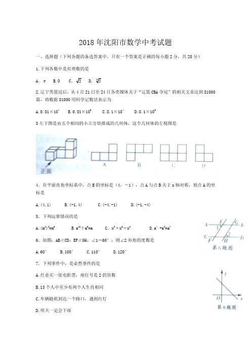 2018年辽宁省沈阳市中考数学试题含答案(Word版)