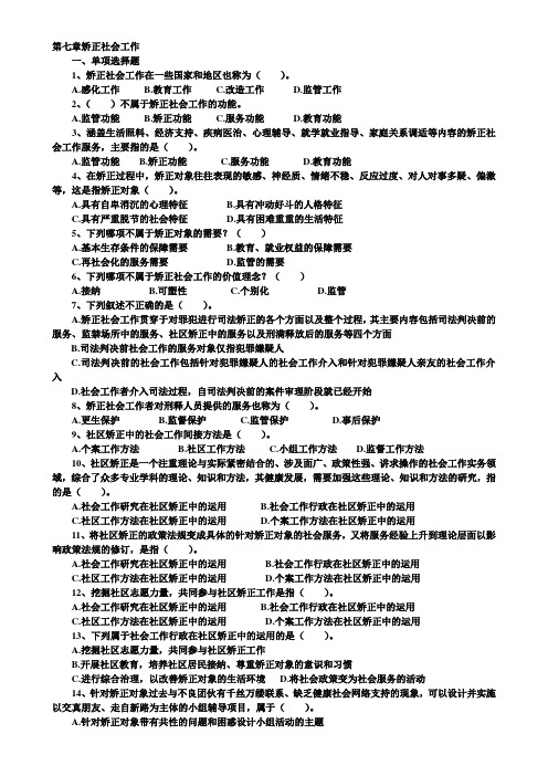 初级实务第7章矫正社会工作试题