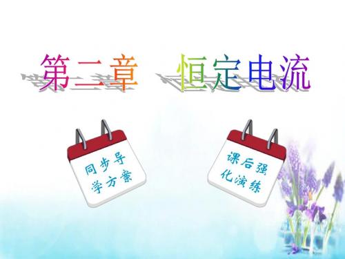 2015年秋高中物理 第2章 第1节 电源和电流课件 新人教版选修3-1