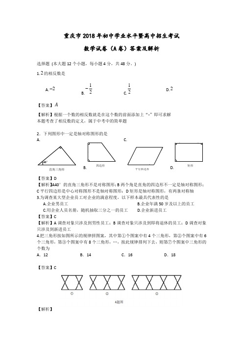 2018年重庆市中考数学试卷(A卷)答案及解析