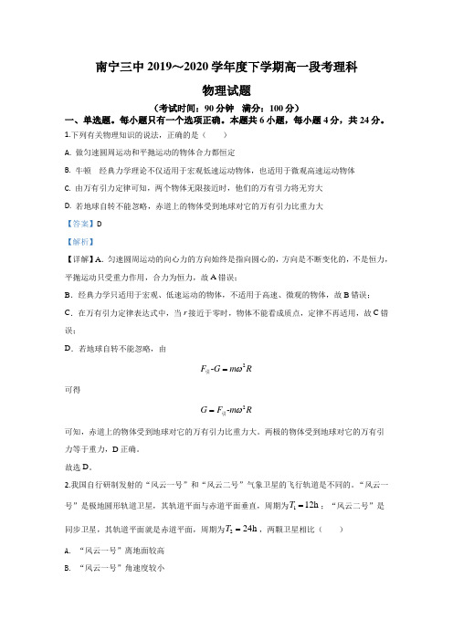 广西南宁市第三中学2019-2020学年高一下学期期中考试段考物理试题 Word版含解析