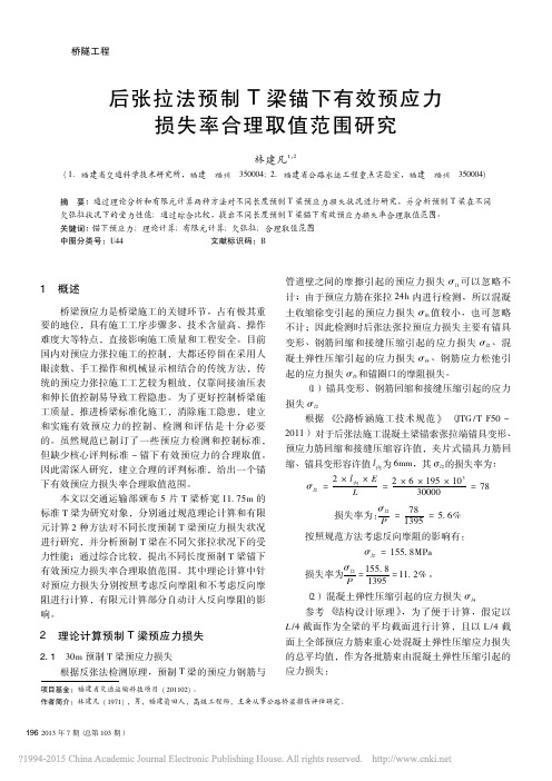 后张拉法预制T梁锚下有效预应力损失率合理取值范围研究