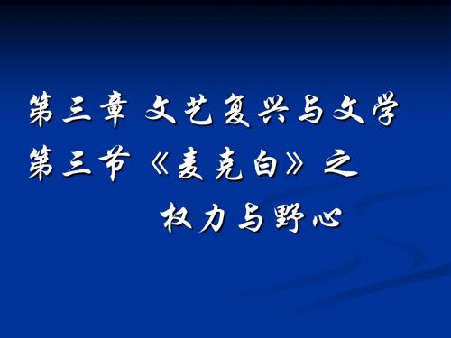 文艺复兴与文学 第三节《麦克白》之权力与野心